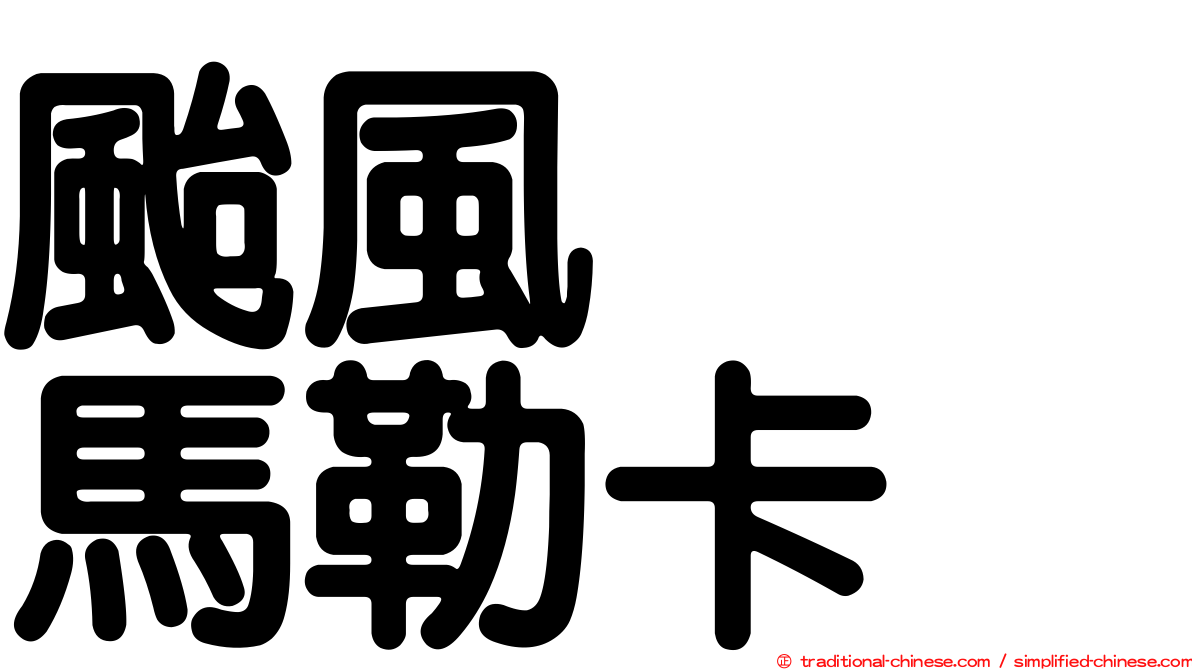 颱風　　馬勒卡